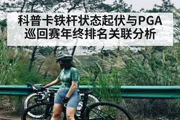 科普卡铁杆状态起伏与PGA巡回赛年终排名关联分析 | kaiyu.com