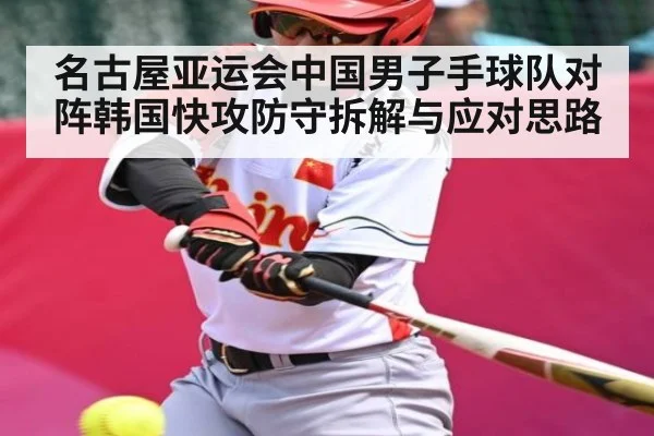 名古屋亚运会中国男子手球队对阵韩国快攻防守拆解与应对思路 | kaiyu.com
