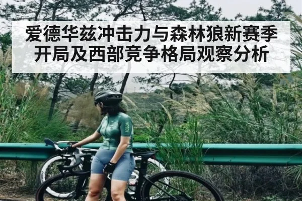 爱德华兹冲击力与森林狼新赛季开局及西部竞争格局观察分析 | kaiyu.com