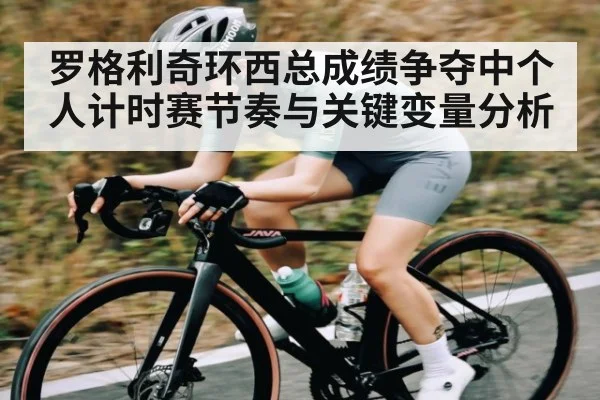 罗格利奇环西总成绩争夺中个人计时赛节奏与关键变量分析 | kaiyu.com