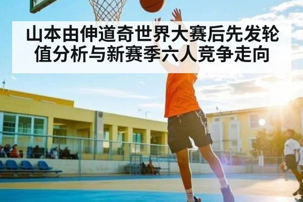 山本由伸道奇世界大赛后先发轮值分析与新赛季六人竞争走向 | kaiyu.com